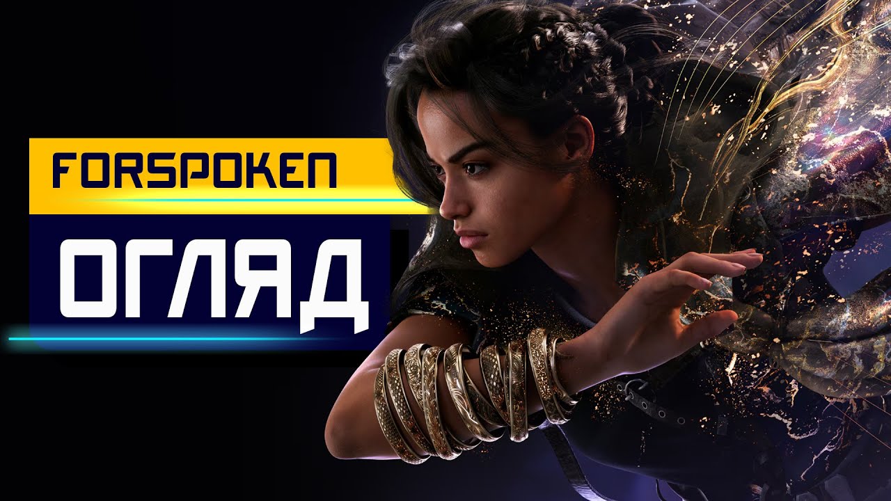ОГЛЯД Forspoken. Це що за х...ня?