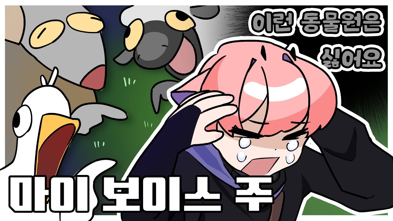 [마이 보이스 주] 사실 즐기고 있다.