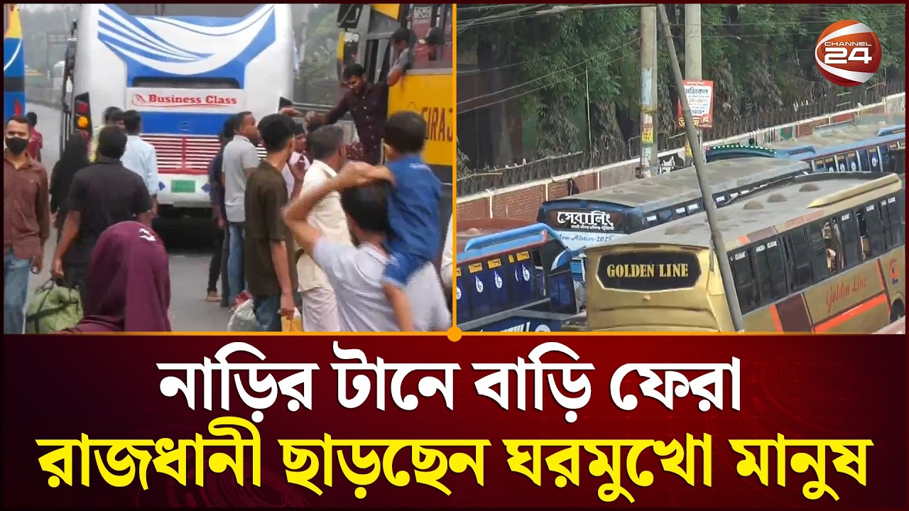 ঈদের আগেই ঢাকা ছাড়ছেন ঘরমুখো মানুষ | Eid Travel | Dhaka Highway | Channel 24