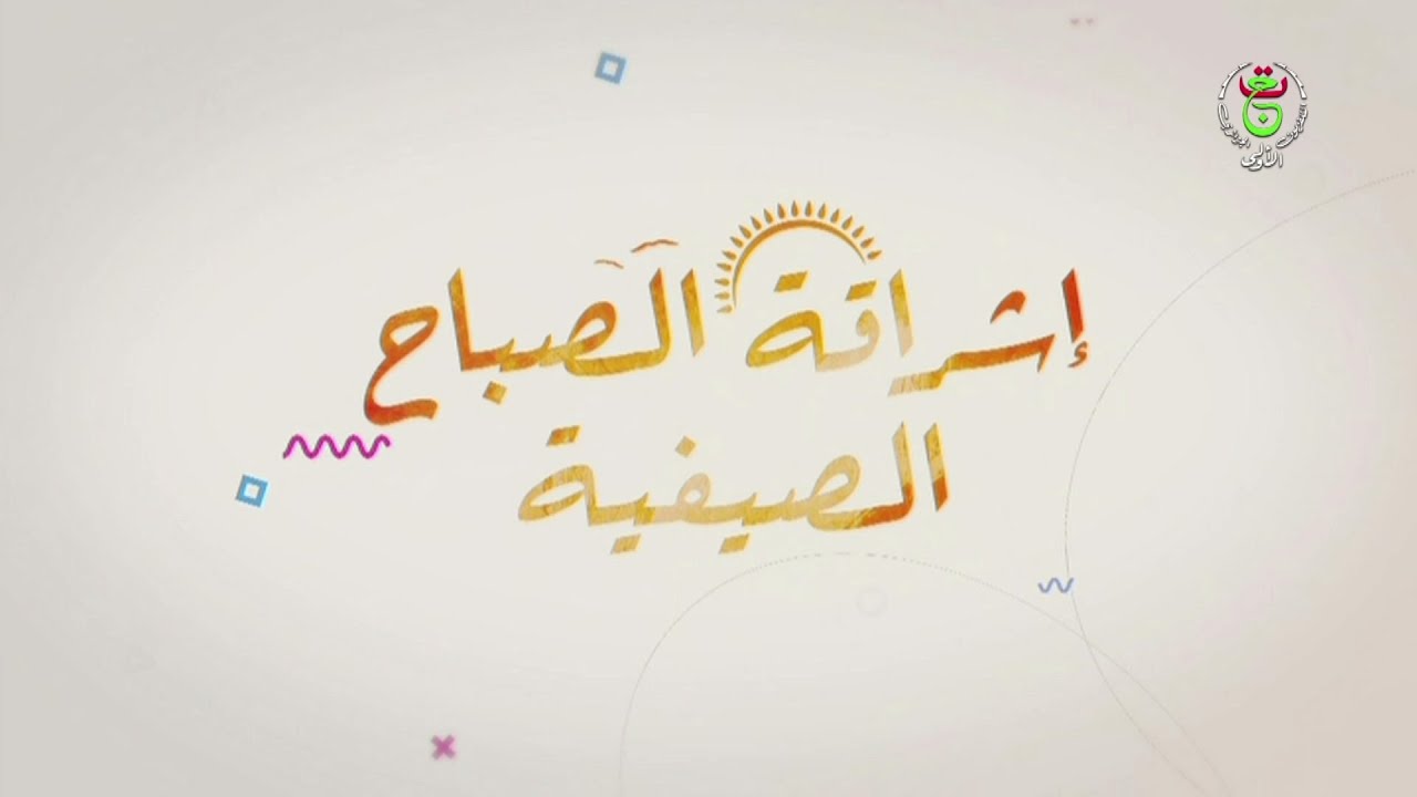 إشراقة الصباح الصيفية | 11-09-2025