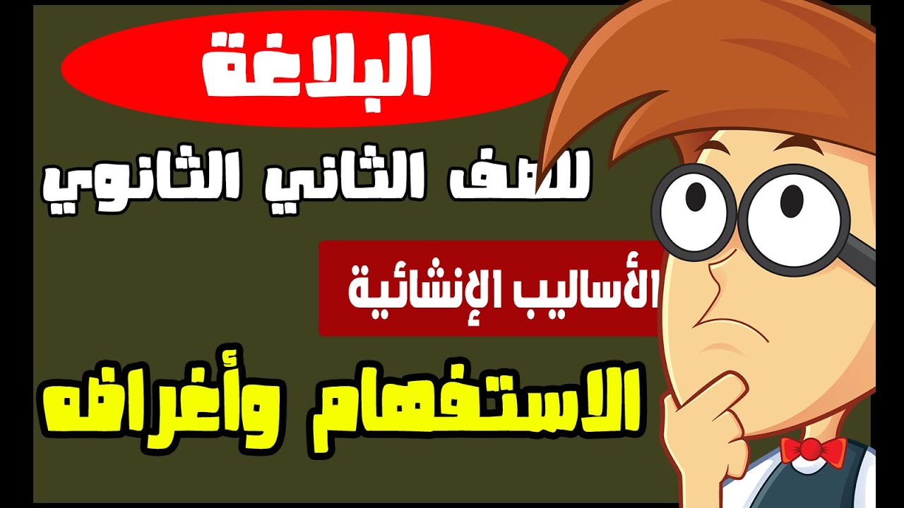 شرح البلاغة للصف الثاني الثانوي _الأساليب الإنشائية _ أسلوب الاستفهام وأغراضه _ دفعة 2022