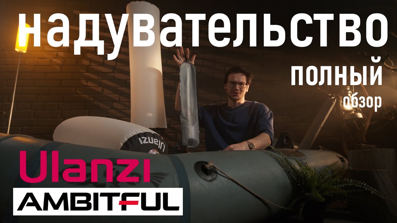 Надувной свет для видео | Ulazni | Ambitful