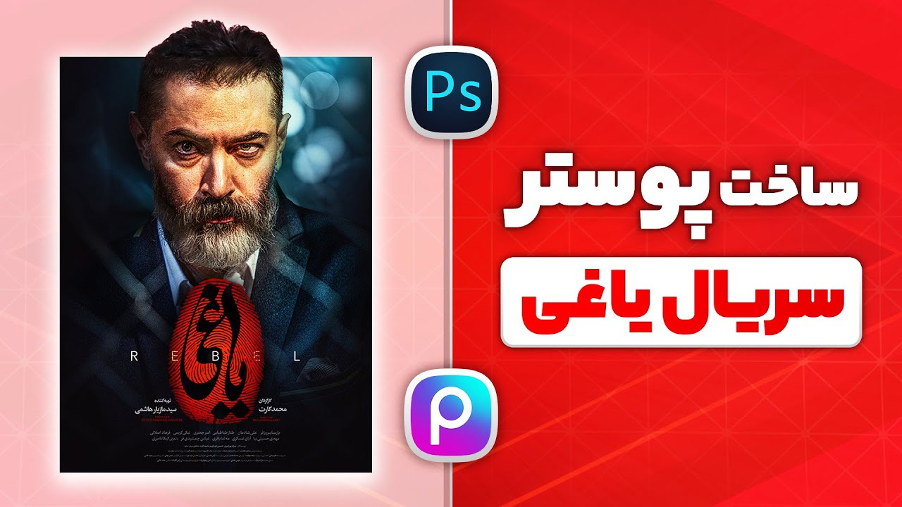 آموزش ساخت پوستر فیلم و سریال با پیکس آرت - طراحی پوسترسریال یاغی
