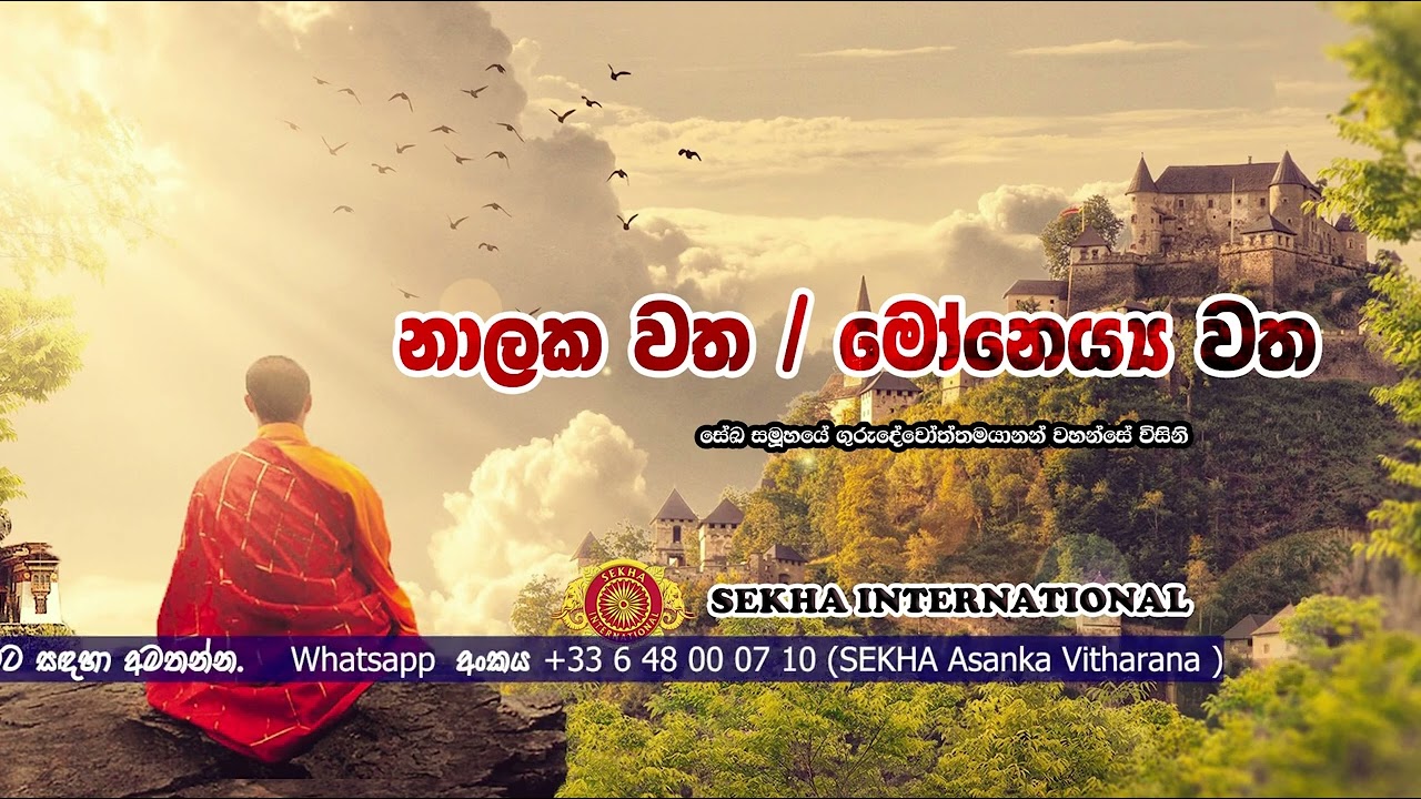 නාලක වත - මෝනෙය්ය වත | SEKHA Sinhala Dhamma Sermons | Nalaka vatha - muneiya vatha
