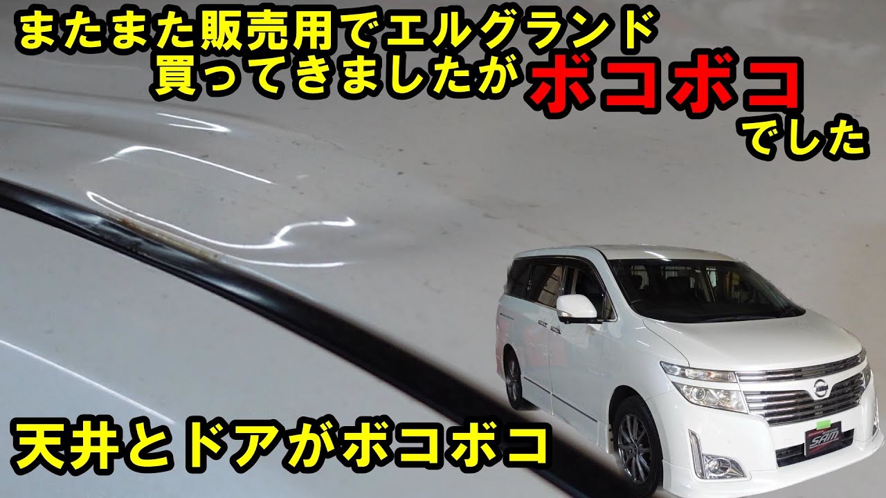 安かったけどボコボコ！？　懲りずにまたエルグランド買ってきました　商品車にするために各種メンテ　前編！！　エアコンメンテ　スラッジナイザー　プラグ交換　錆止め塗装　エルグランド　Ｅ５２　NISSAN