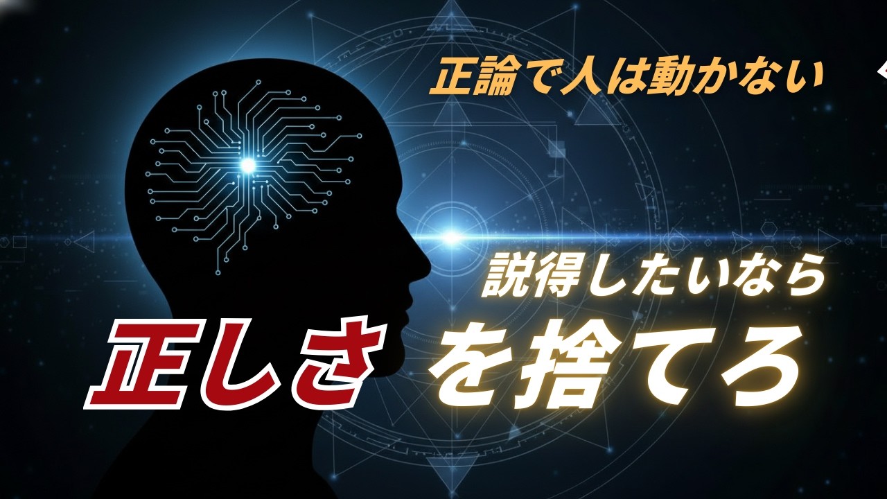 ずる賢い説得術｜正論では人は動かない理由【心理学】