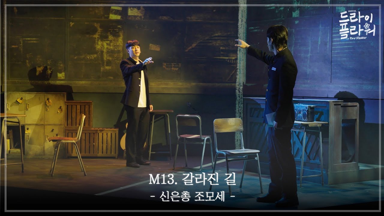 [𝘿𝙍𝙔 𝙁𝙇𝙊𝙒𝙀𝙍] M13. 갈라진 길