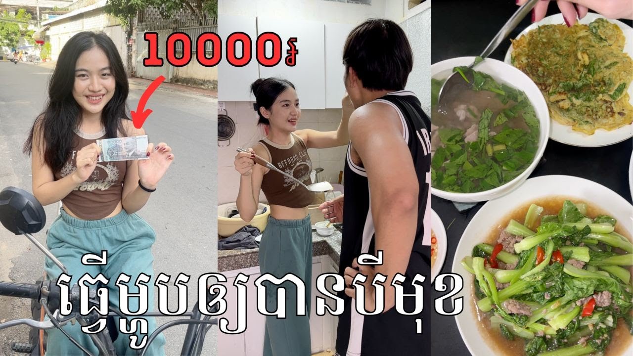 1មុឺនរៀល ធ្វើម្ហូបឲ្យបាន 3មុខ(បាយផ្ទះសល់លុយ😋)