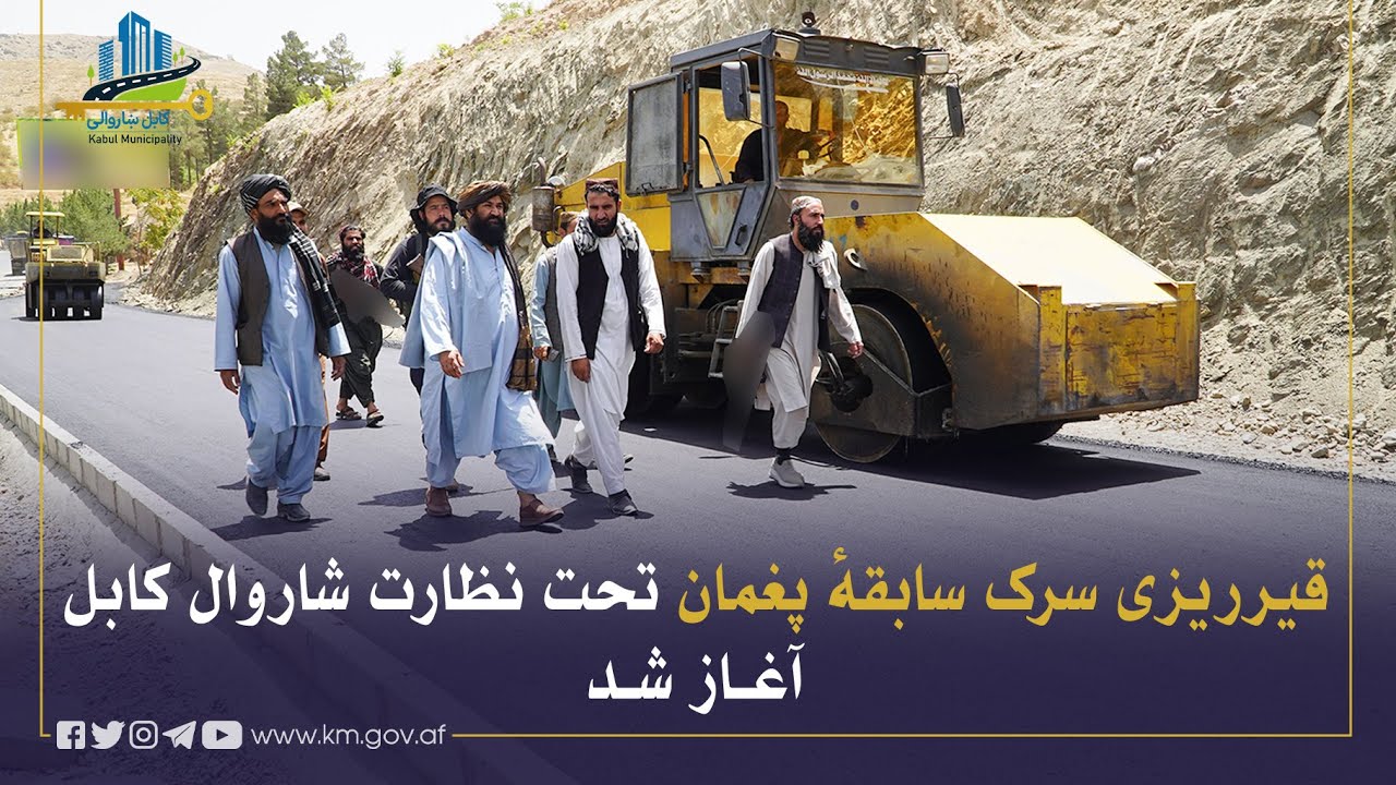 د پغمان د پخواني سړک قیر چارې د کابل ښاروال تر څارنې لاندې پیل شوې
