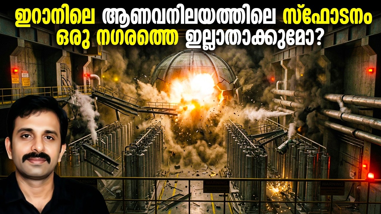 ഇറാനിലെ ആണവനിലയത്തിലെ സ്ഫോടനം!! ഒരു നഗരത്തെ ഇല്ലാതാക്കുമോ? | Iran Natanz Attack Explained