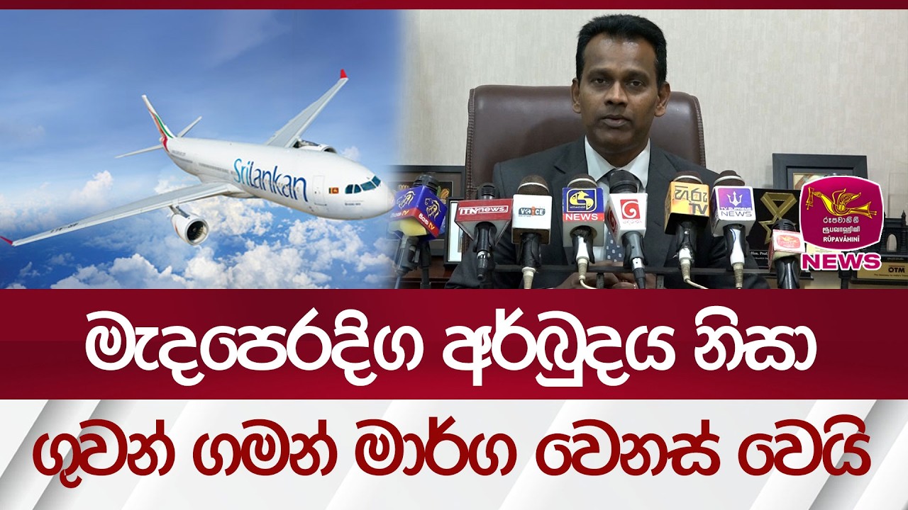 මැදපෙරදිග අර්බුදය නිසා ගුවන් ගමන් මාර්ග වෙනස් වෙයි | Rupavahini News