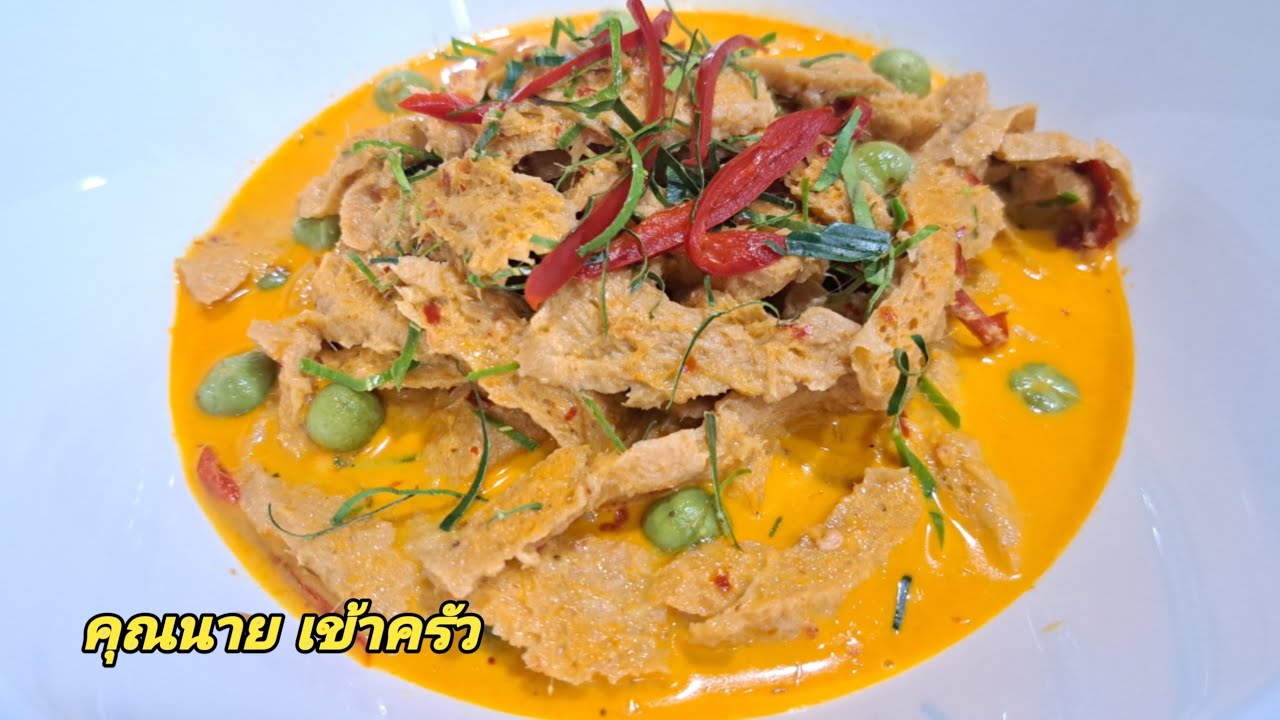 เอาอะไรมาแทนเนื้อหมูให้รสอร่อยเข้าถึงเนื้อ เมนูพะแนงเจมังสวิรัติ Vetgetarian Panaeng|คุณนาย เข้าครัว