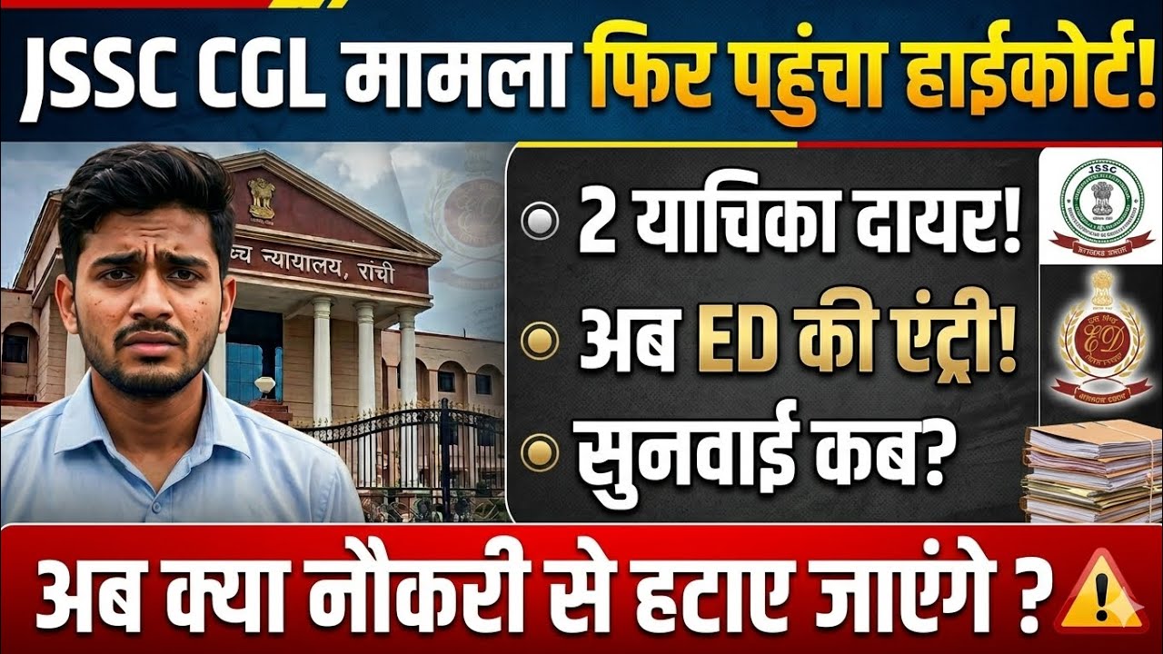 अब JSSC CGL में होगी ED की एंट्री? JSSC CGL अनियमित को लेकर हाइकोर्ट में 2 नई याचिका दायर! #JSSCCGL 