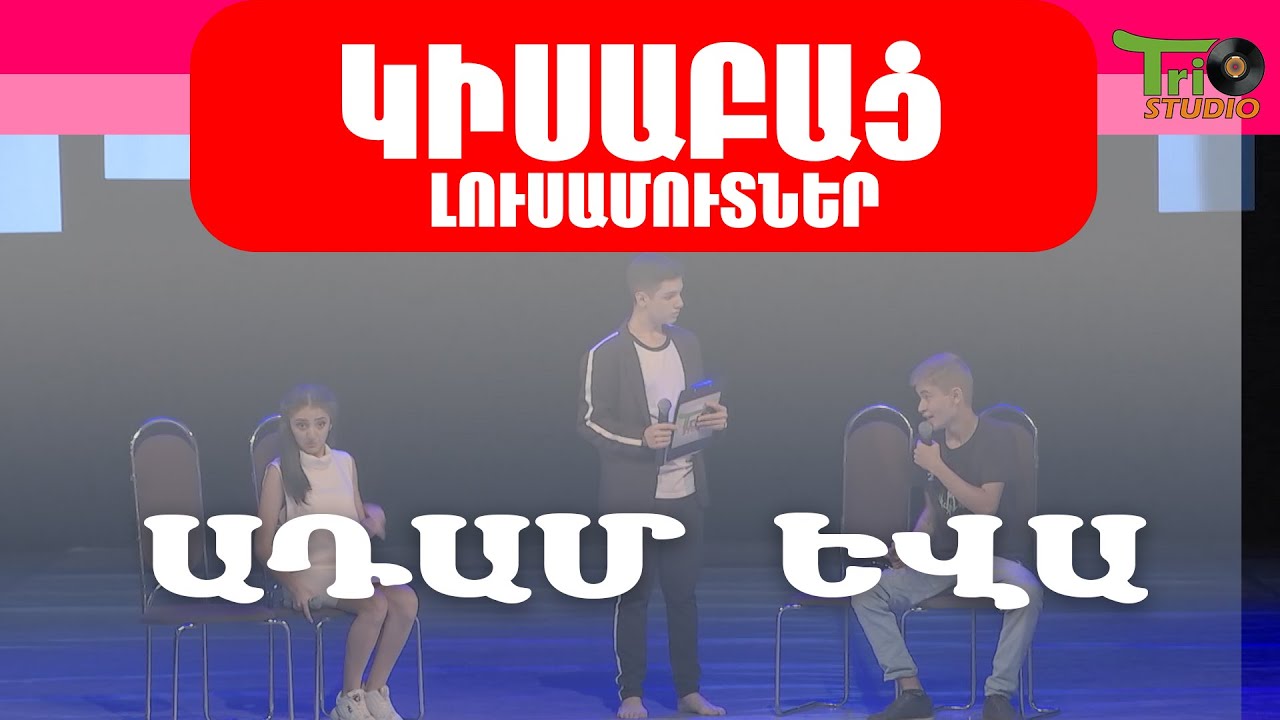 ԻՆՉՈՒ՞ ԱԴԱՄՆ ՈՒ ԵՎԱՆ ԿԵՐԱՆ ԱՐԳԵԼՎԱԾ ՊՏՈՒՂԸ - ԿԻՍԱԲԱՑ ԼՈՒՍԱՄՈՒՏՆԵՐ