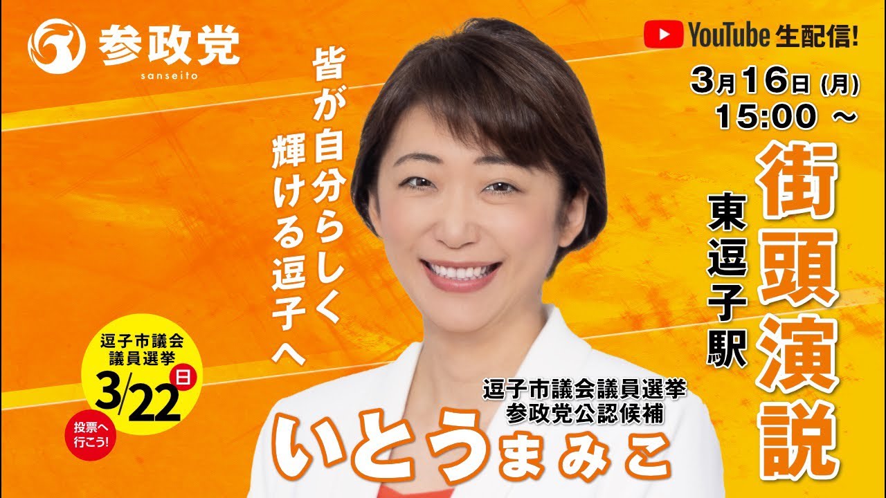 【参政党神奈川】街頭演説LIVE 3.16 いとうまみこ【東逗子駅】