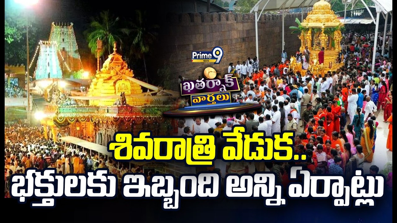 Khatarnak Varthalu : శివరాత్రి వేడుక.. భక్తులకు ఇబ్బంది అన్ని ఏర్పాట్లు | Prime9 News