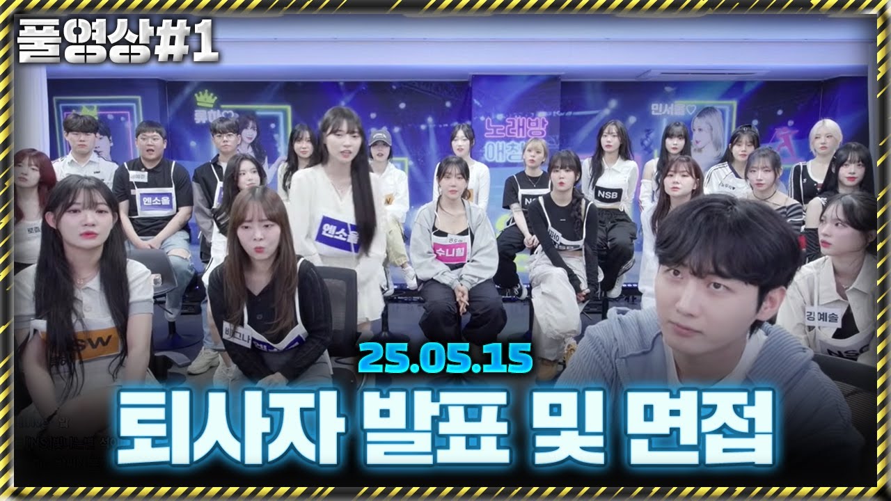 퇴사자가 있습니다.. 그리고 개별 면접  [25.05.15 남순 풀영상 #1]
