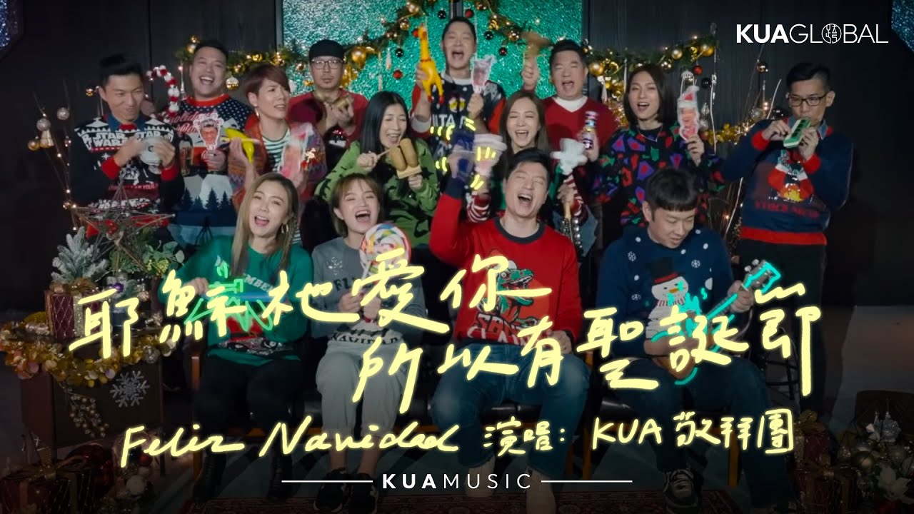 KUA MUSIC【耶穌祂愛你 所以有聖誕節 / Feliz Navidad】KUA 敬拜團