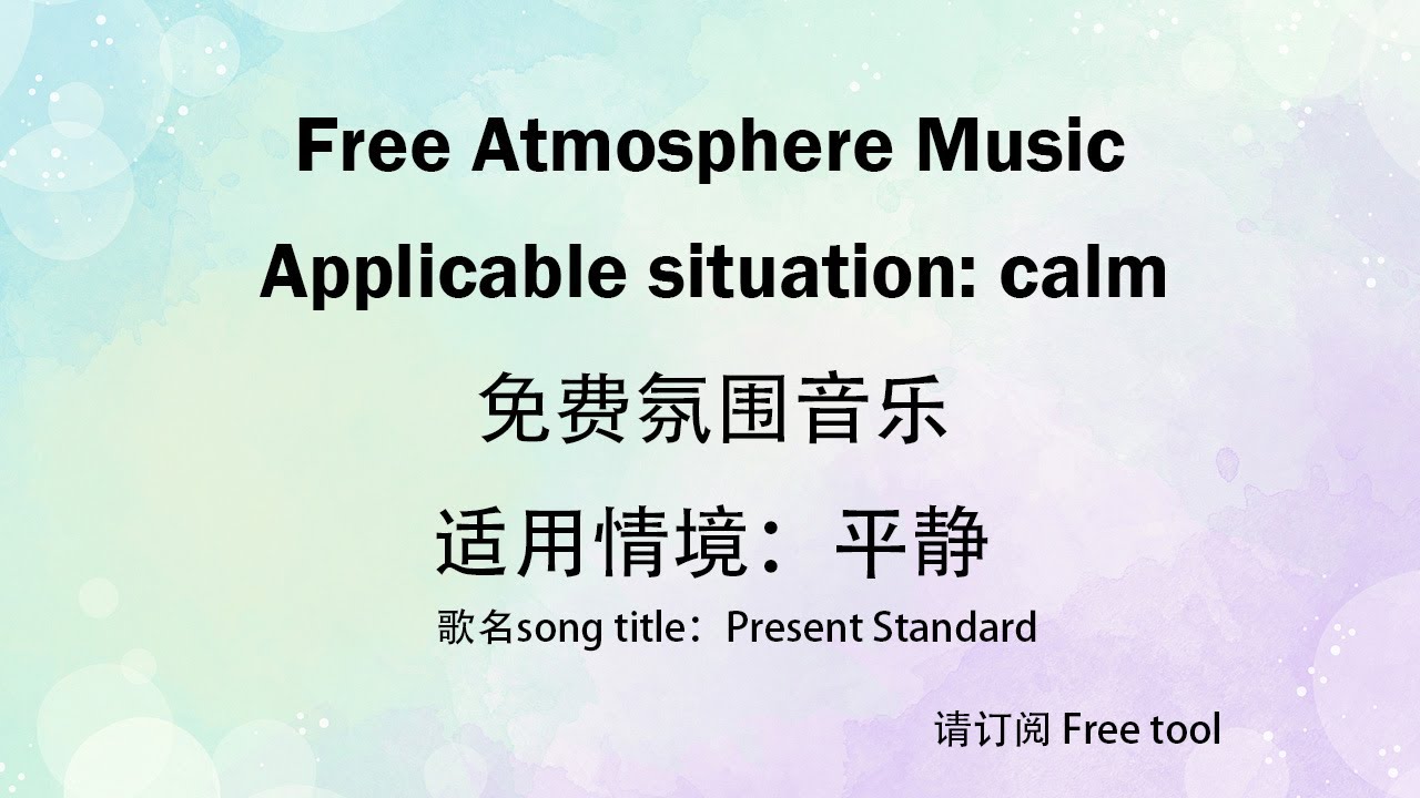 Free Atmosphere Music｜Calm music｜免费音乐｜氛围音乐｜适用情境：平静｜免费背景音乐｜Free tool