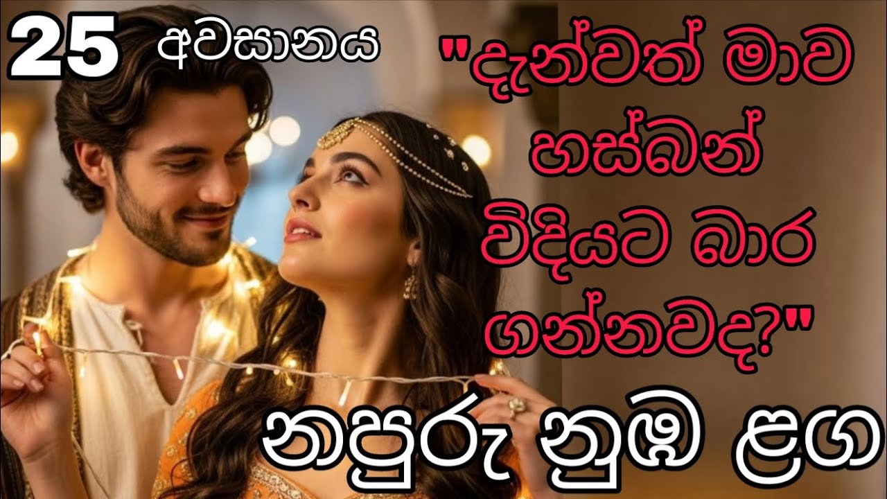නපුරු නුඹ ළග 25 ( අවසානය )