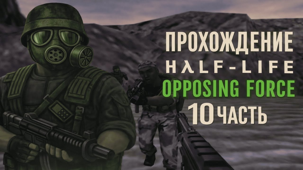 🔥 Half-Life: Opposing Force — Бомба в Черной Мезе | Прохождение #10