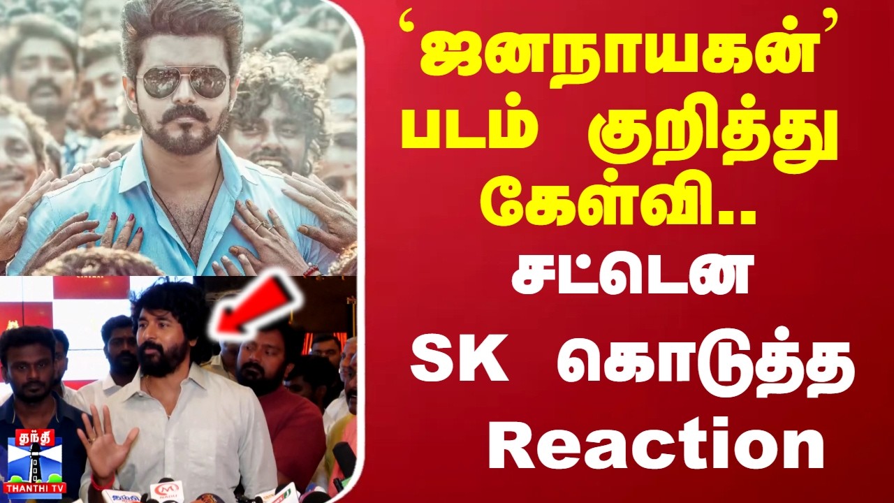 Vijay | SK | jananayagan | `ஜனநாயகன்' படம் குறித்து கேள்வி.. சட்டென SK கொடுத்த Reaction