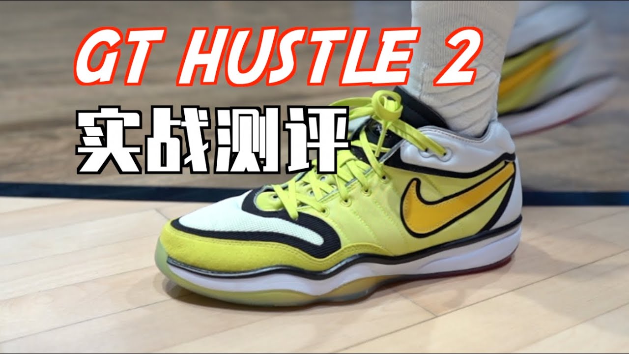 【ENZO】GT RUN烂关我什么事？低重心版KD14！？Nike GT Hustle 2 实战测评 Performance Review