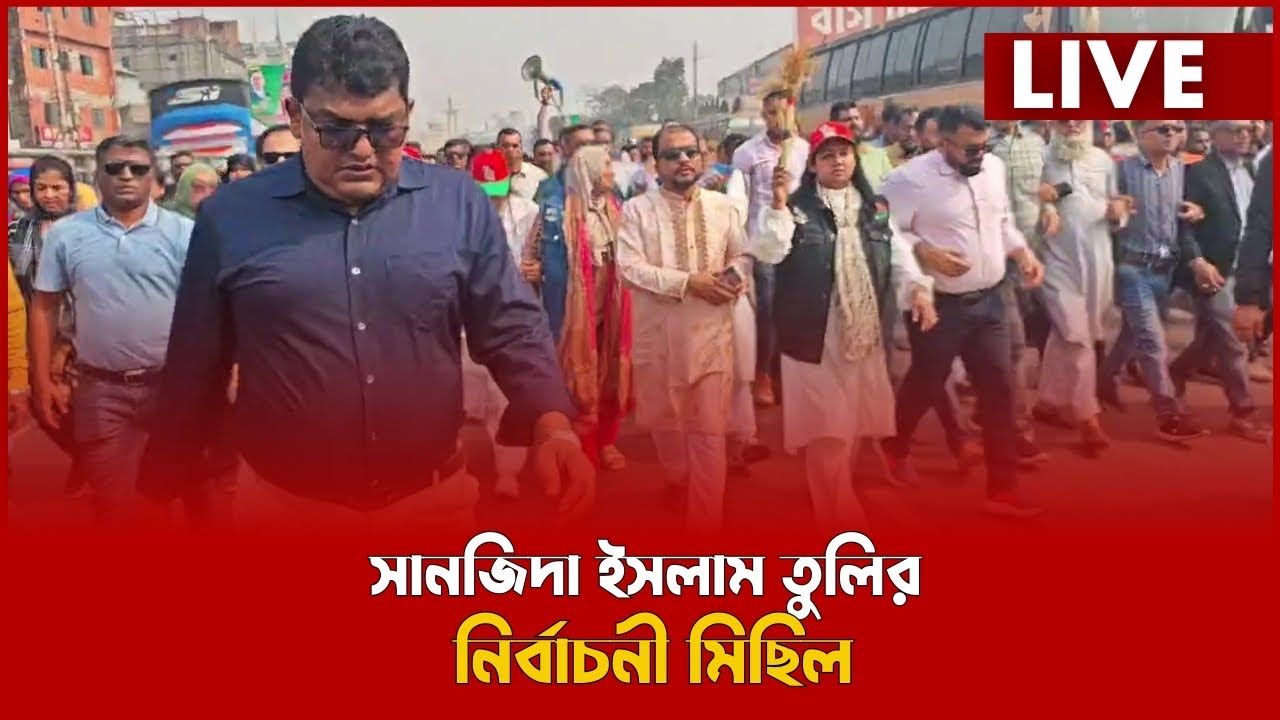 LIVE : সানজিদা ইসলাম তুলি'র নির্বাচনী মিছিল...