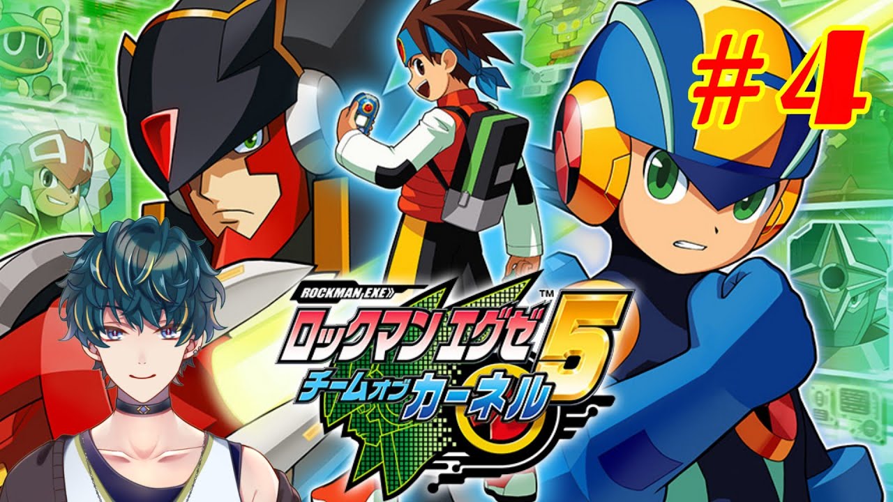 【ロックマンエグゼ アドバンスドコレクション】ロックマンエグゼ5　チームオブカーネル！ロックマンが拉致られたから助けるぞ！　 Part4【桐島エイト/Vtuber】