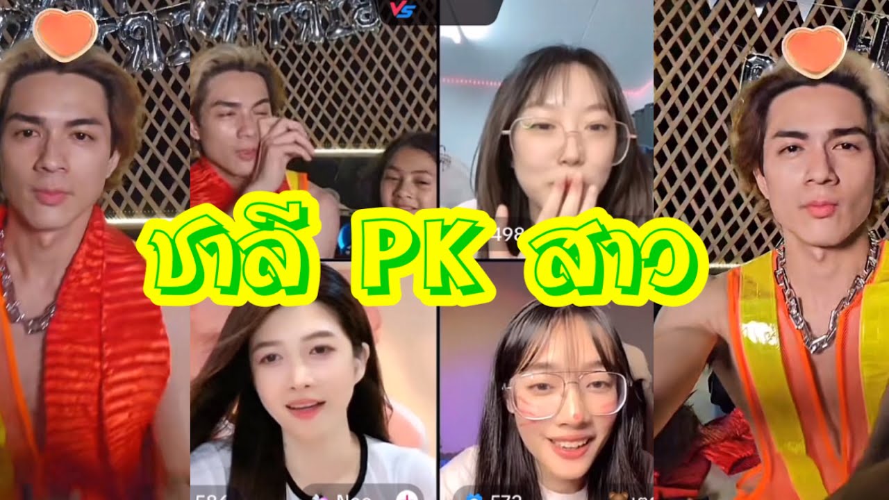 ชาลี PK สาวๆ 💕😍💓 #แน็กชาลี #แน็กแฟนฉัน #กามิน