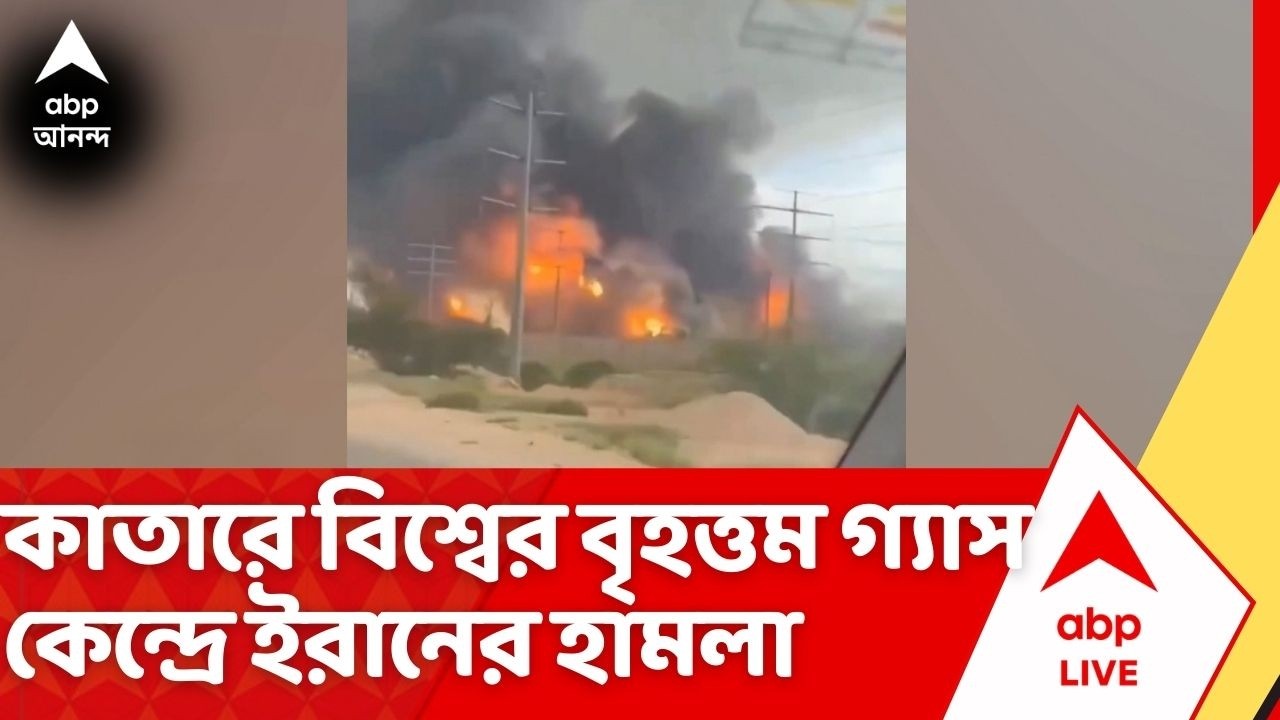Iran-Israel War: যুদ্ধের ২০ দিন, কাতারে বিশ্বের বৃহত্তম গ্যাস কেন্দ্রে ইরানের হামলা | ABP Ananda