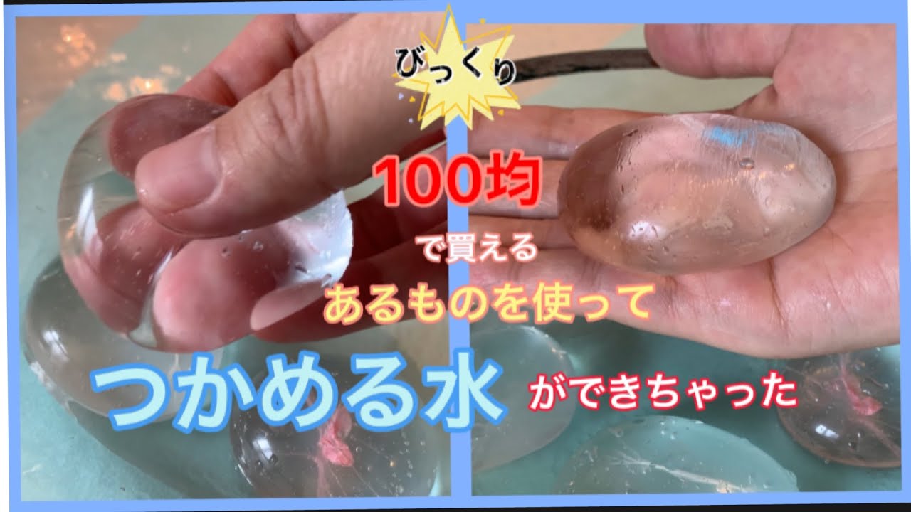 [おもしろ実験]びっくり！簡単！１００均のあるものを使って、意外な方法で、つかめる水ができちゃった。＃おうち実験＃ダイソー＃知育