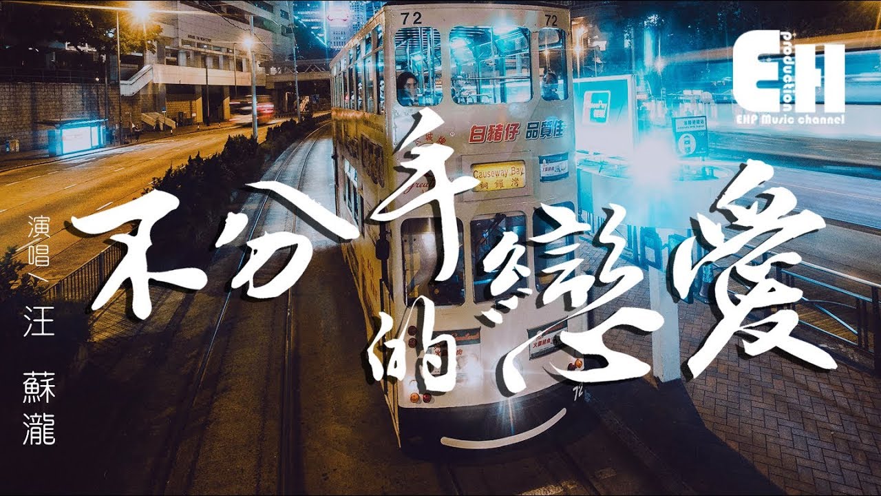 汪蘇瀧 - 不分手的戀愛『感覺不到你為我堅強，感覺得到你對我說謊。』【動態歌詞Lyrics】
