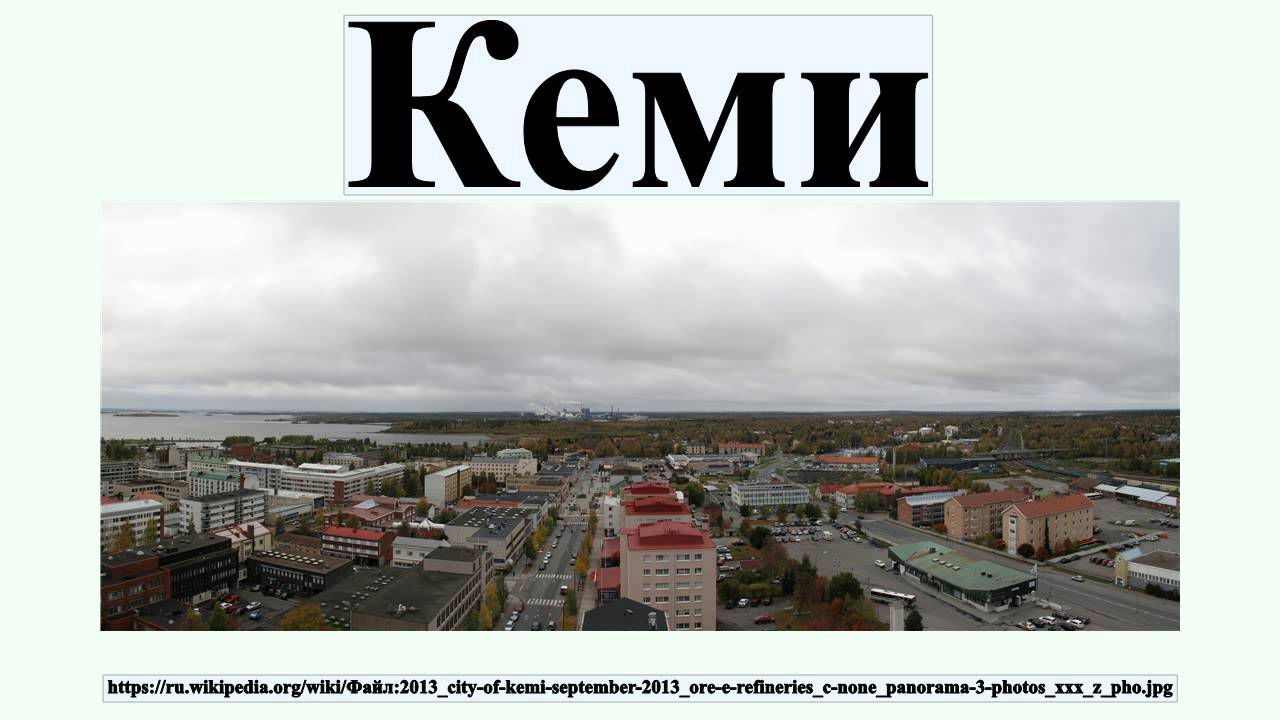 Кеми