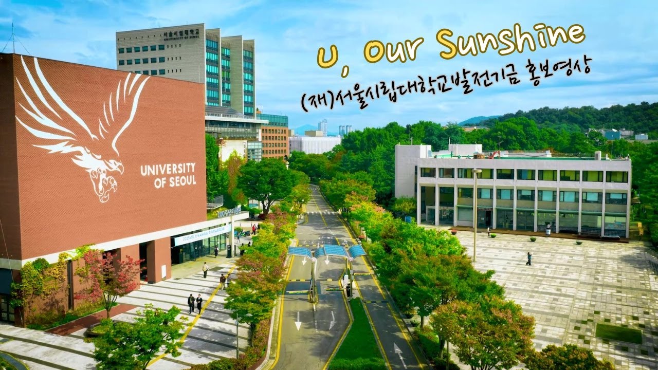 2025 서울시립대학교 발전기금 홍보영상