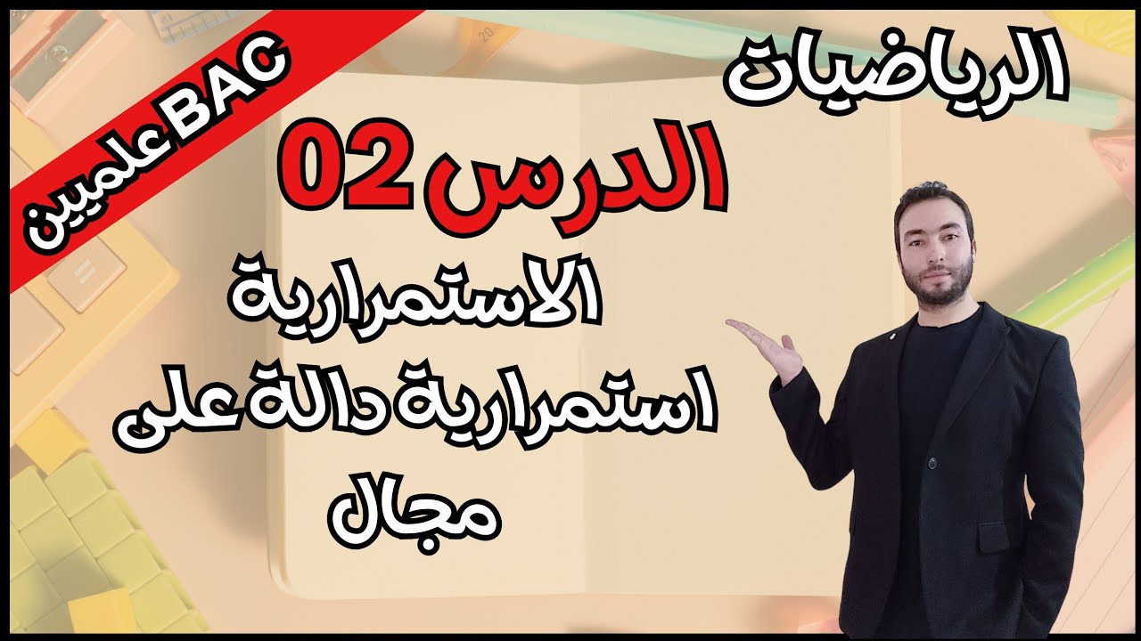 الإستمرارية 