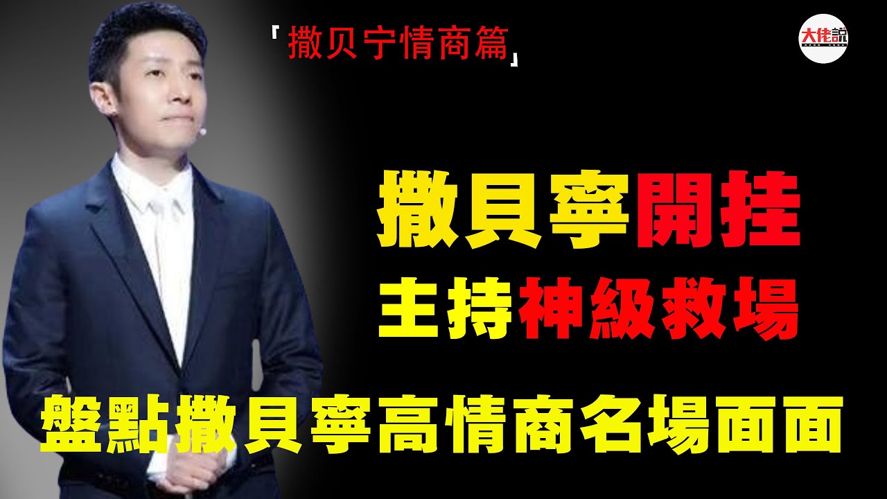凡尔赛大师撒贝宁，经典神级救场名场面#撒贝宁#高情商#语言艺术#口才