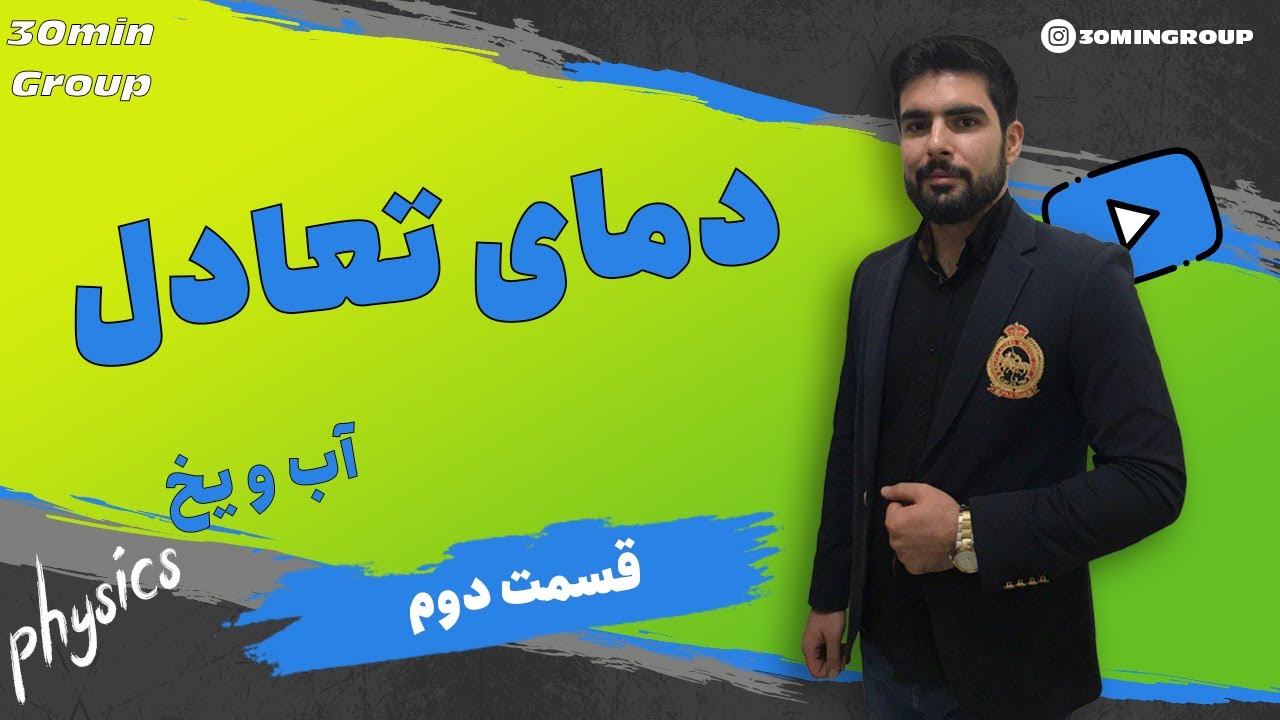 فیزیک محاسبه دمای تعادل  قسمت دوم