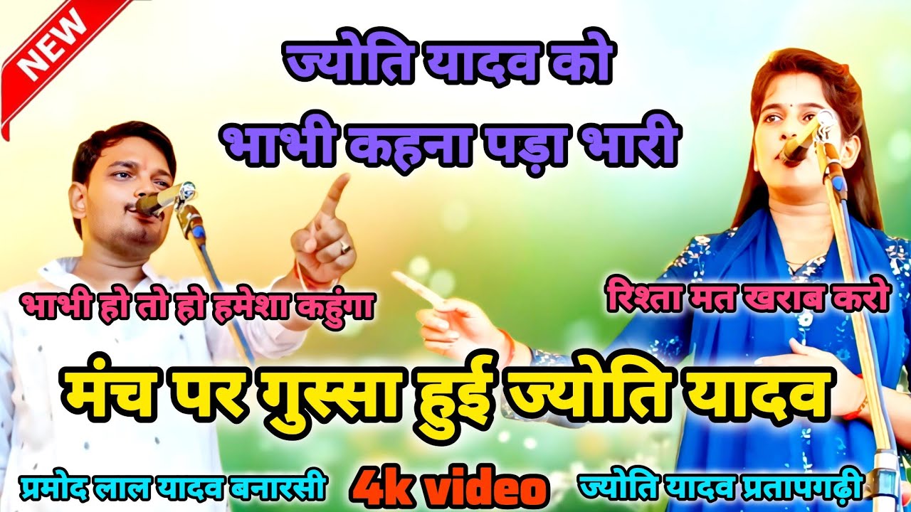#video ज्योति यादव को मंच पर भाभी कहना प्रभारी #jyotiyadav बिरहा में हो गया अच्छा खासा बवाल #birha