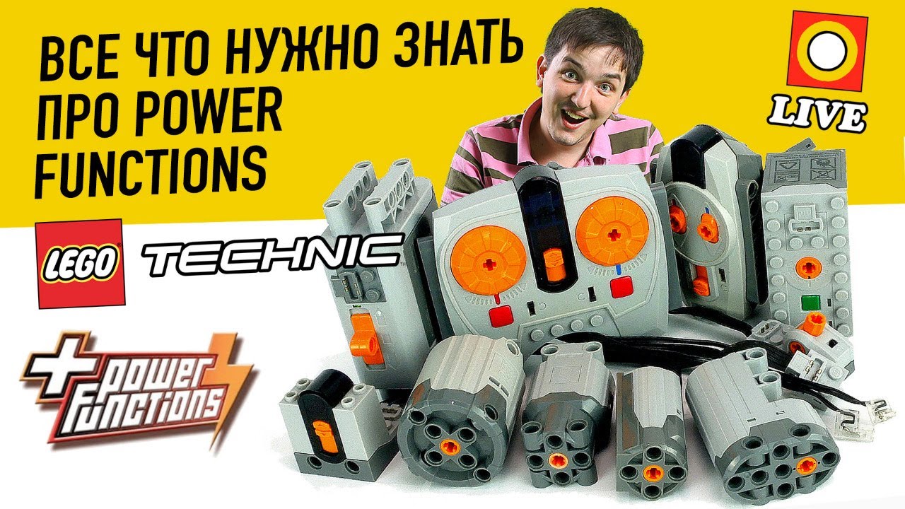 🔴LEGO СТРИМ. LEGO Technic ХОББИ: электрика Power functions. Все что нужно знать.
