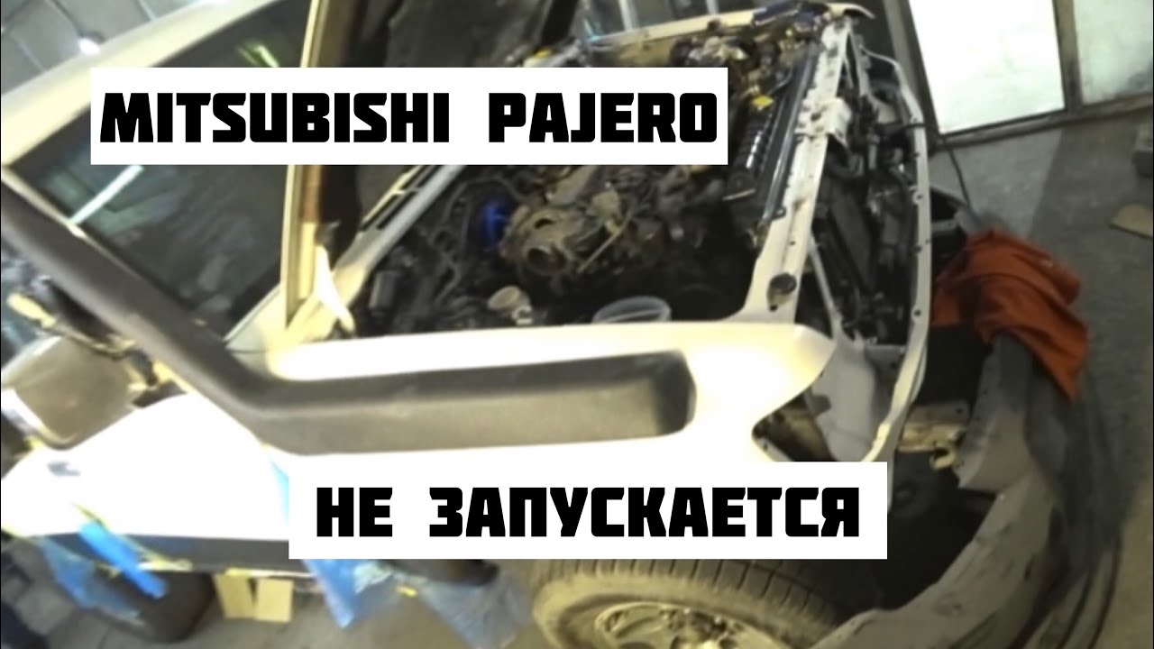 ОЖИВЛЕНИЕ МЕРТВЕЦА MITSUBISHI PAJERO 2 terminator 6g72/6g74 НЕ ЗАВОДИТСЯ