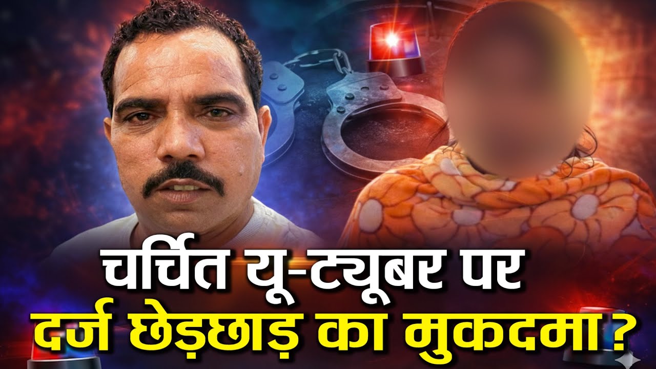 मेरठ-फेमस यूट्यूब-सोशल मीडिया इंफ्लुएंसर शादाब जकाती पर बंधक व उत्पीडन का आरोप,Police कर रही तालाश !
