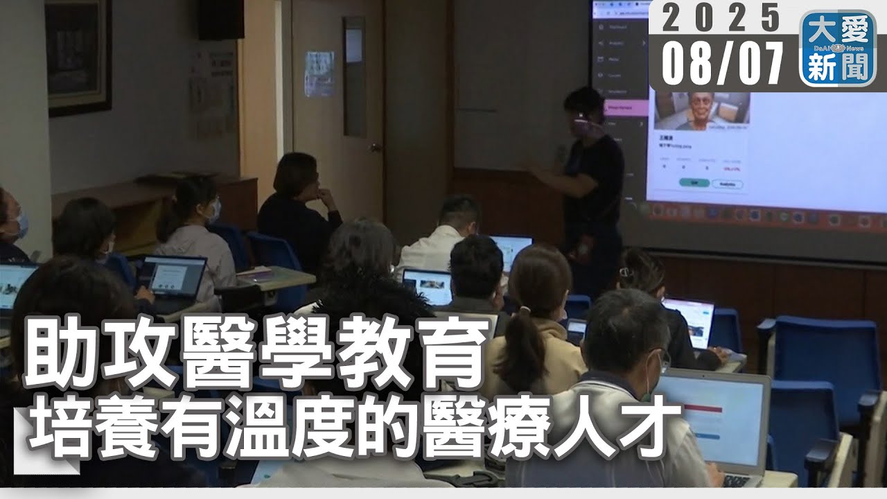 AI助攻醫學教育&nbsp;培養有溫度的醫療人才｜大愛新聞   @DaaiWorldNews