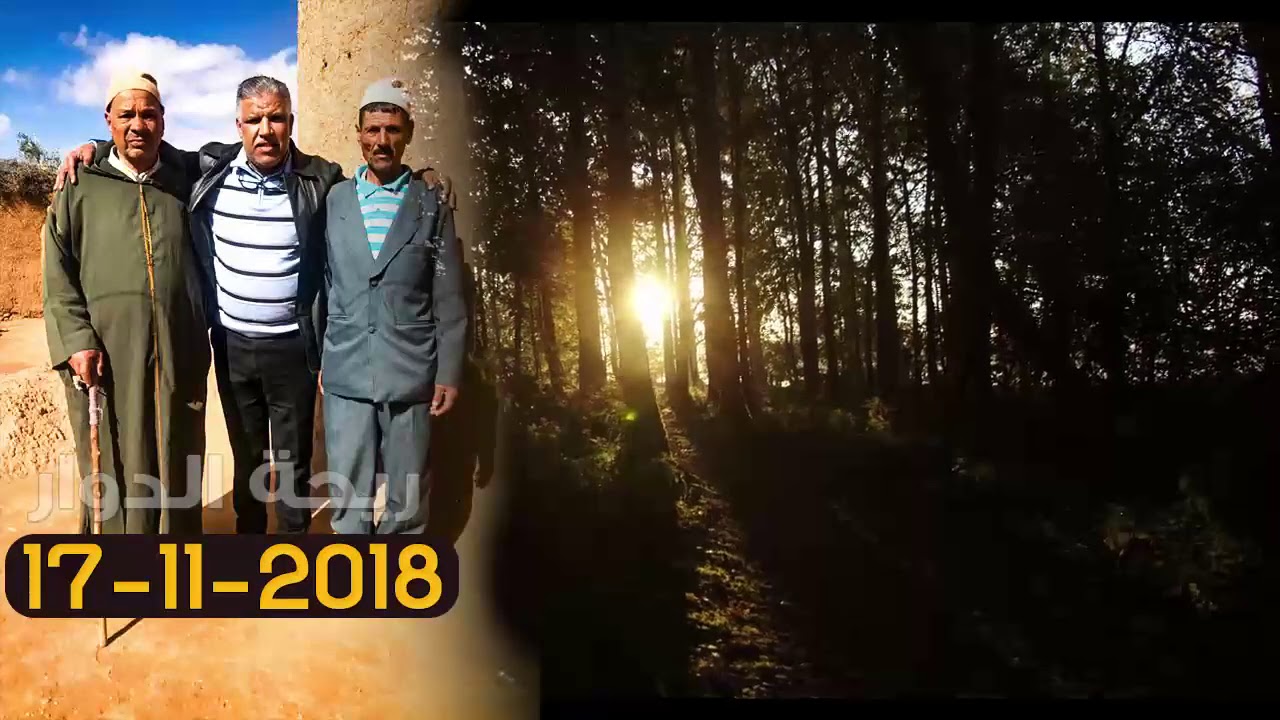 ريحة الدوار حلقة قديمة - قبيلة المنابهة - 17-11-2018 - Rihat Douar