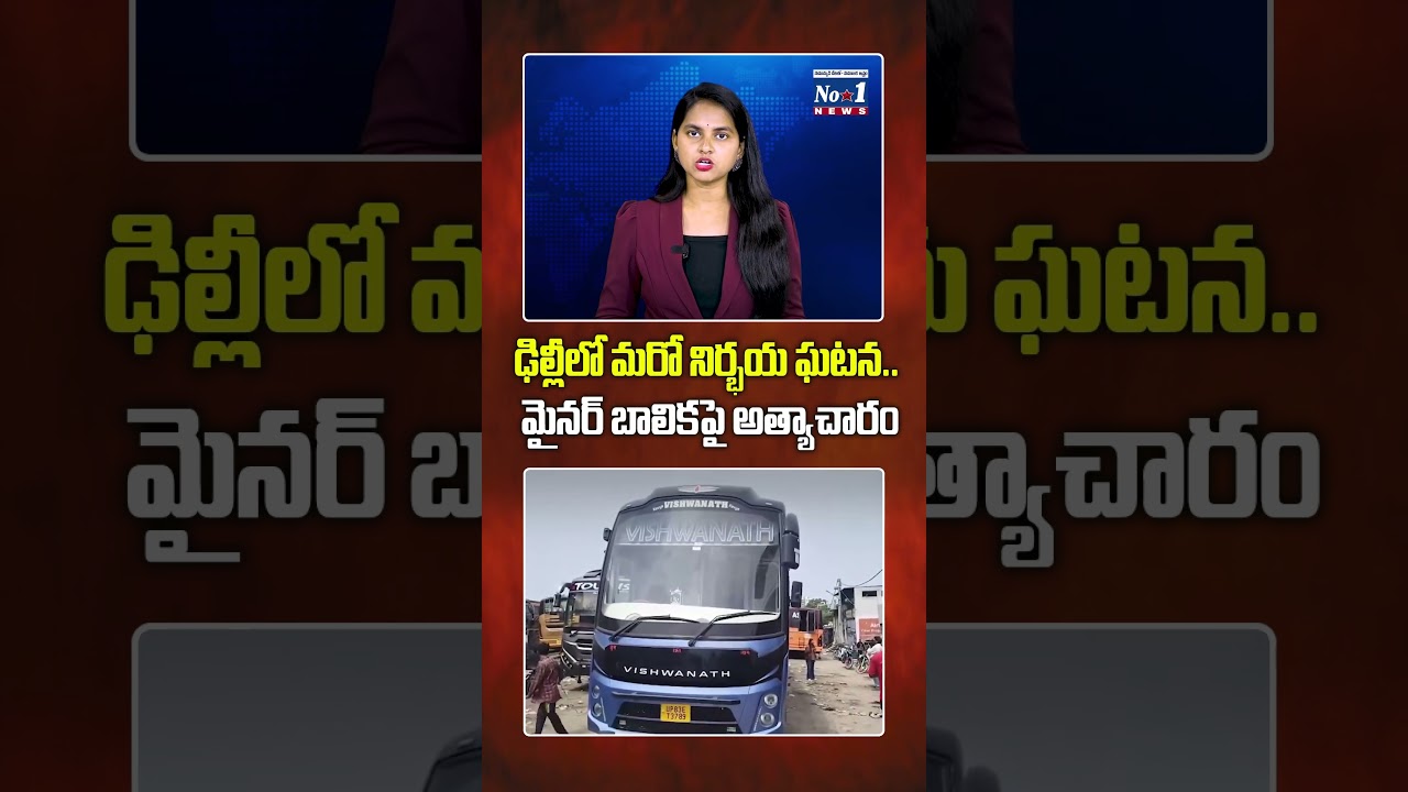 ఢిల్లీలో మరో నిర్భయ ఘటన.. మైనర్ బాలికపై అ*త్యాచారం.. #shorts #yt #ytshorts #delhicrime, #delhinews,