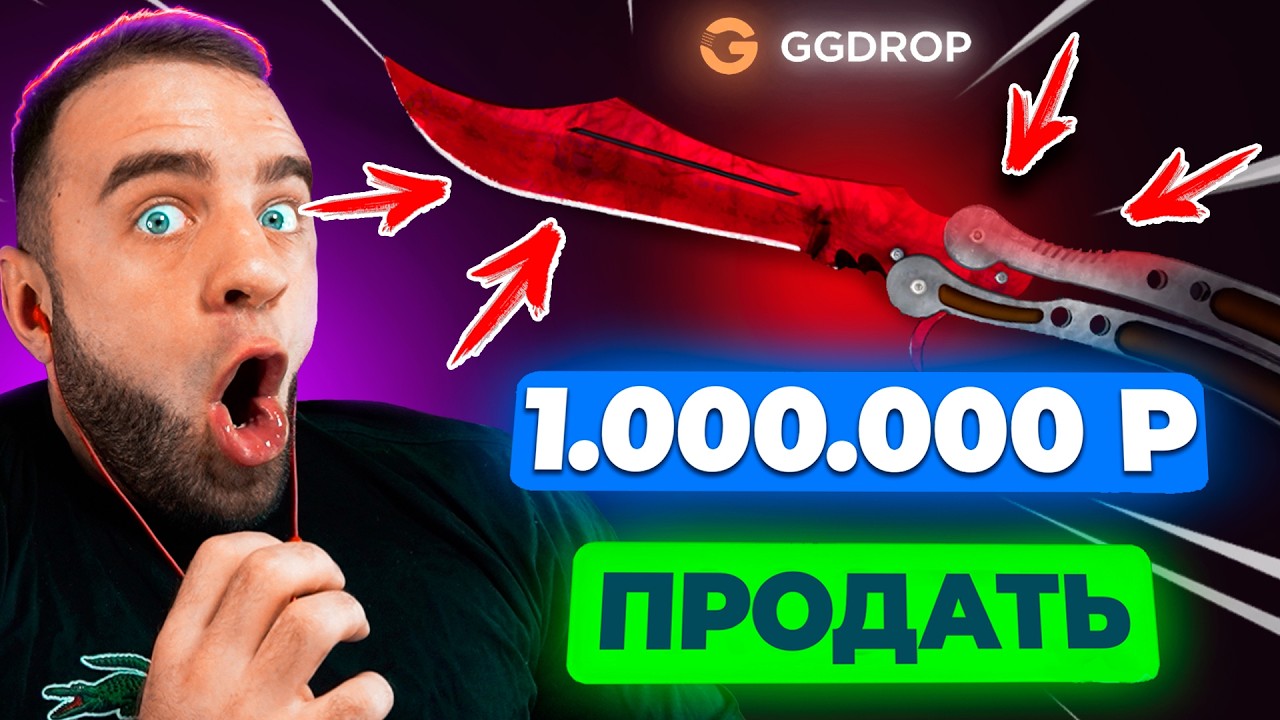 🔴 KNIFE for 1,000,000 in CS GO - New CS GO Record - GGDROP PROMO CODE