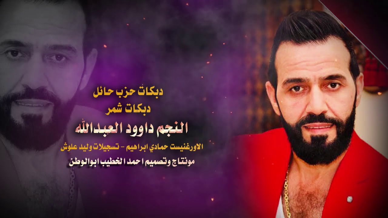 دبكات عيال شمر ||حزب حائل || جبل معربا داوود العبدالله|(حصريا)|2021