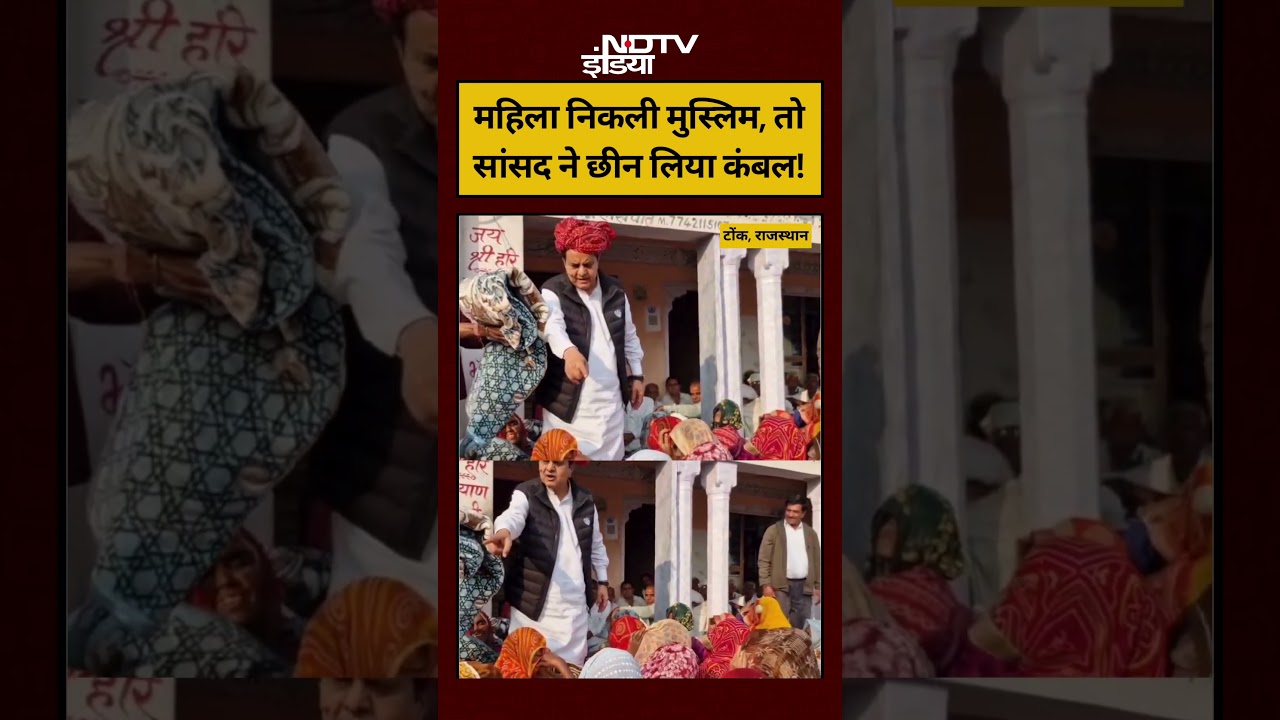 #watch | Sukhbir Singh Jaunapuria News | महिला निकली Muslim,तो सांसद ने छीन लिया कंबल #shorts #viral