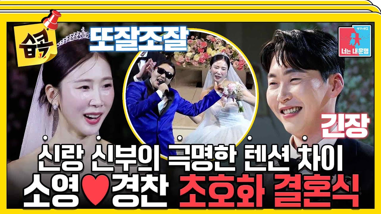 [#습콕📌] 세상에서 제일 흥도 많고 말도 많은 신부😅 월드스타도 축하하는 소영♥경찬의  화려한 결혼식👰🏻‍♀️ 🤵🏻#동상이몽2 #YouareMyDestiny #SBSenter