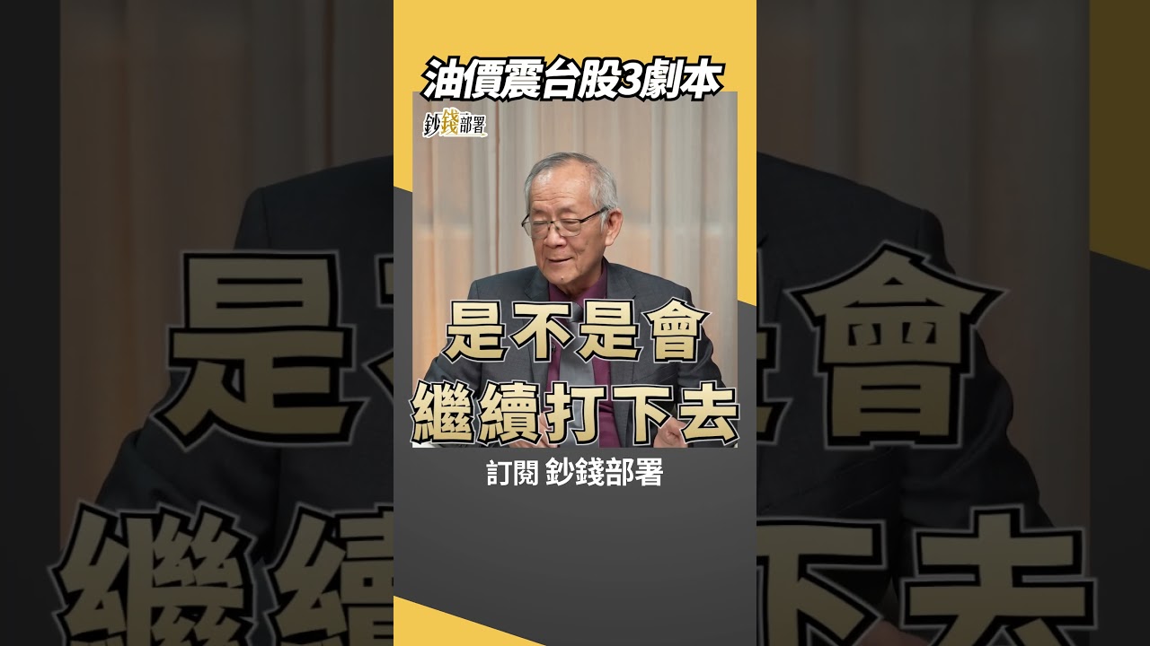 台股命運得看油價？獅公３劇本推演，原油跌破這價，台股再攻3萬5！ #李永年 #盧燕俐 #shorts 20260327